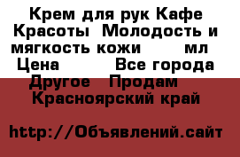 Крем для рук Кафе Красоты “Молодость и мягкость кожи“, 250 мл › Цена ­ 210 - Все города Другое » Продам   . Красноярский край